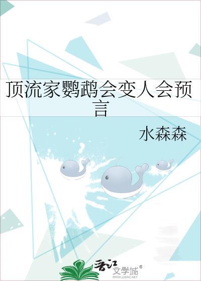 顶流家鹦鹉会变人会预言txt