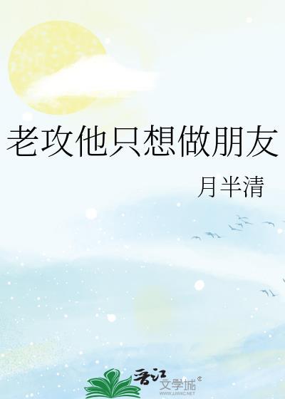 老攻他只想做朋友by蓝心斋免费阅读