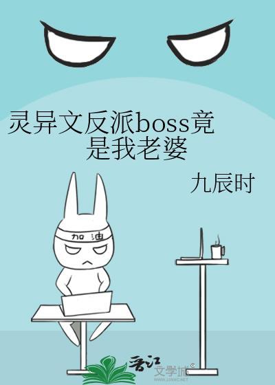灵异boss是我老公[快穿
