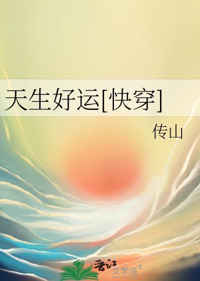 天生好运快穿书包网