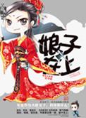 娘子在上王爷悠着点免费听书
