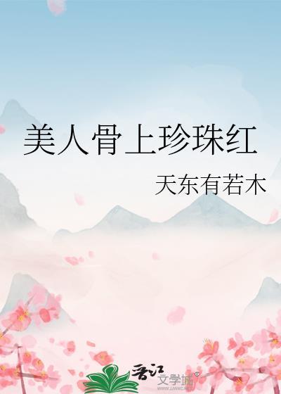 美人骨是什么