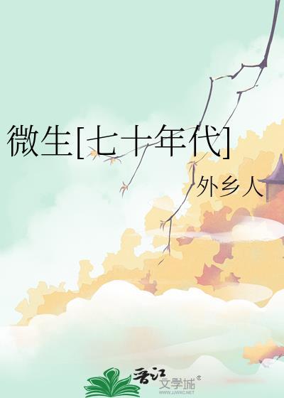 微生七十年代TXT百度资源免费下