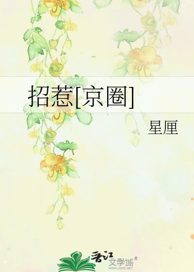 招惹[京圈
