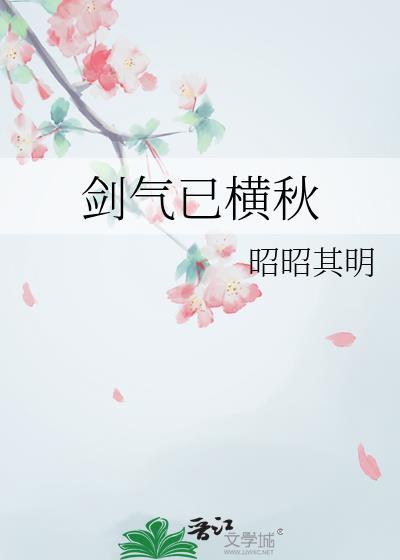 剑气横秋by云辞酒番外