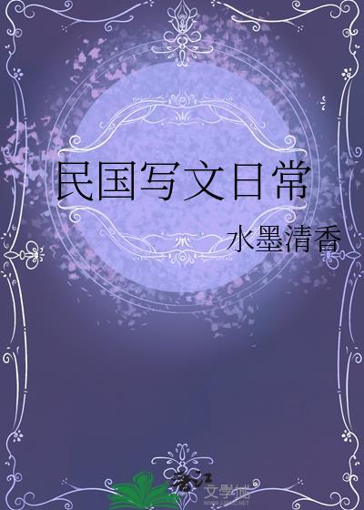民国写文日常水墨