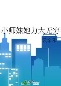 小师妹她又凶又靓男主是谁