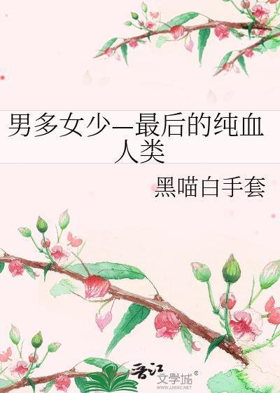 男多女少最后的纯血人类