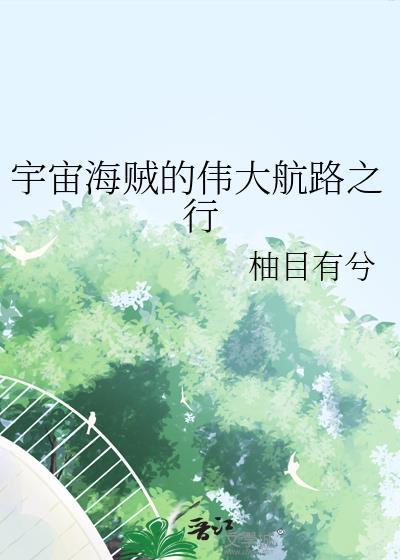宇宙海贼1—4