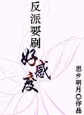1.反派要刷好感度