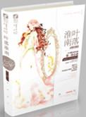 叶落淮南独家番外