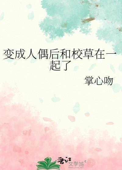 变成人偶动漫