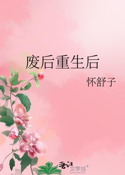 废后重生后txt