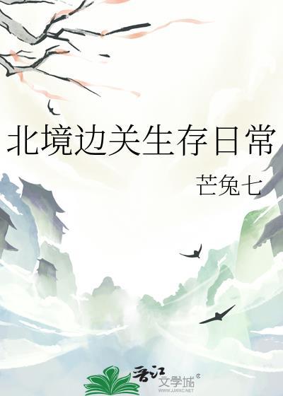 北境边关生存日常番外
