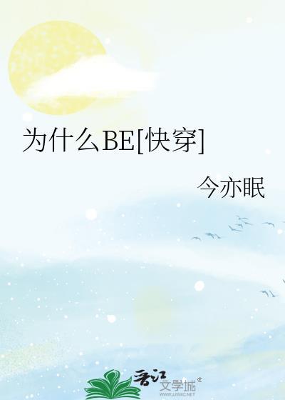 快穿为什么我总被上