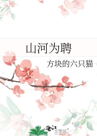 山河为聘言灵为媒免费阅读第7集