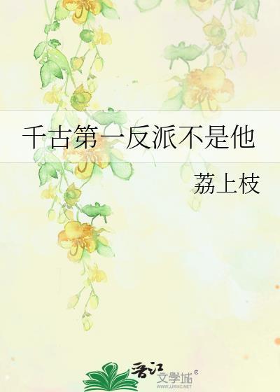 千古第一骂