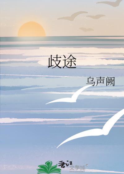 歧途的反义词是什么