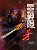 星陨武神图片
