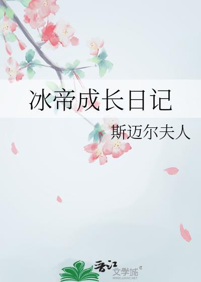冰帝成长日记txt