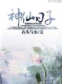 神仙日子幽默句子
