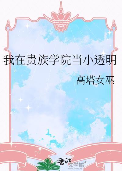 我在贵族学院当小透明(高塔女巫)