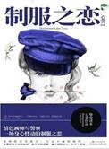 制服电影结局方警官去哪了