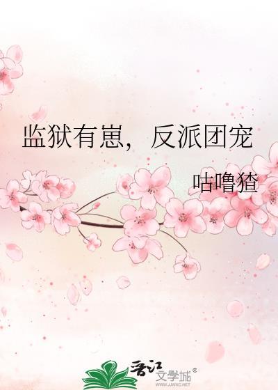 监狱里的团宠美人