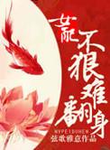 女配不狠难翻身 百度