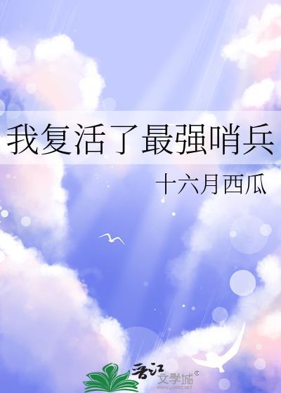 我复活了是什么意思