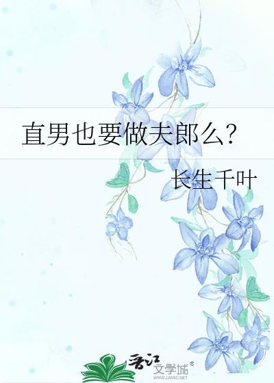 直男也要做夫郎么盘