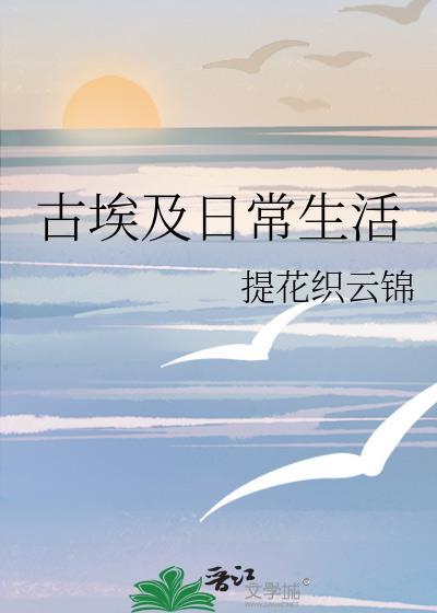 古埃及当时人们的生活现状