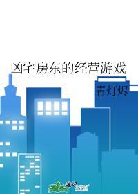 凶宅房东的经营游戏百度