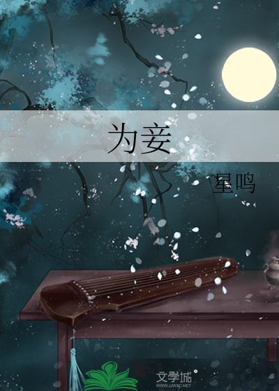 为妾(1v1)上位