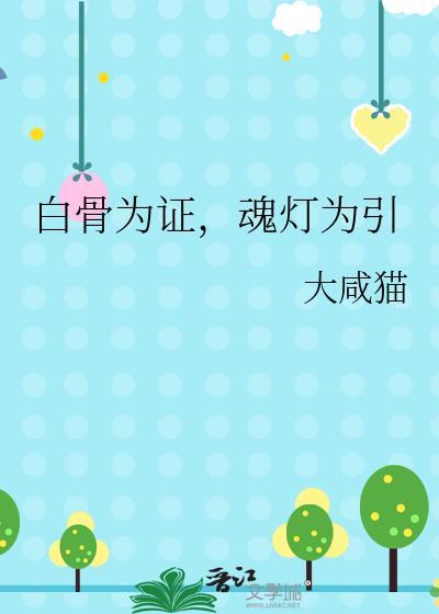 白骨终将化为尘土