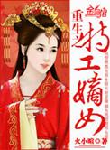 重生之特工嫡女TXT