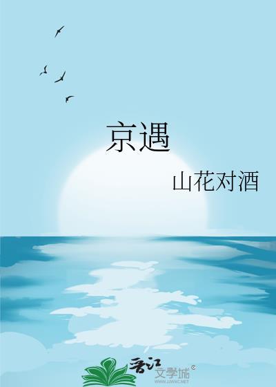 京遇良缘收费标准详细