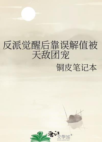 反派觉醒后靠误解值被天敌团宠51