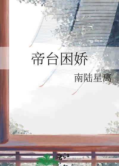 帝王困娇全文阅读