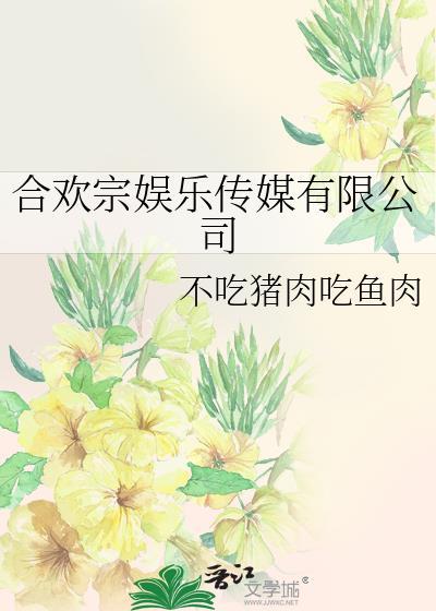 合欢宗娱乐传媒有限公司免费