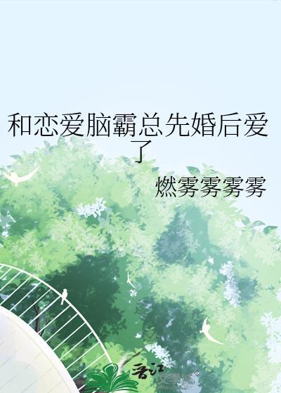 和总裁恋爱gl