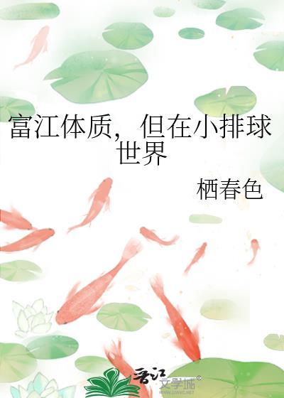 但在小排球世界TXT