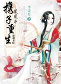 凤凰斗之携子重生天赐良缘
