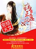 病王毒宠妃