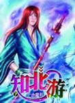 知北游好看吗