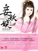 妾妖娆锦瑟