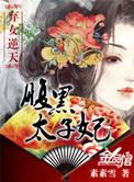 弃女逆天腹黑太子妃酷我音乐免费听
