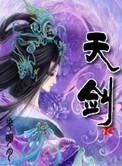 天剑宗小魔童扶颦