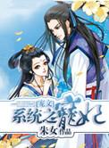 系统之宠妃系列