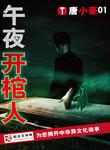 午夜开棺人别名